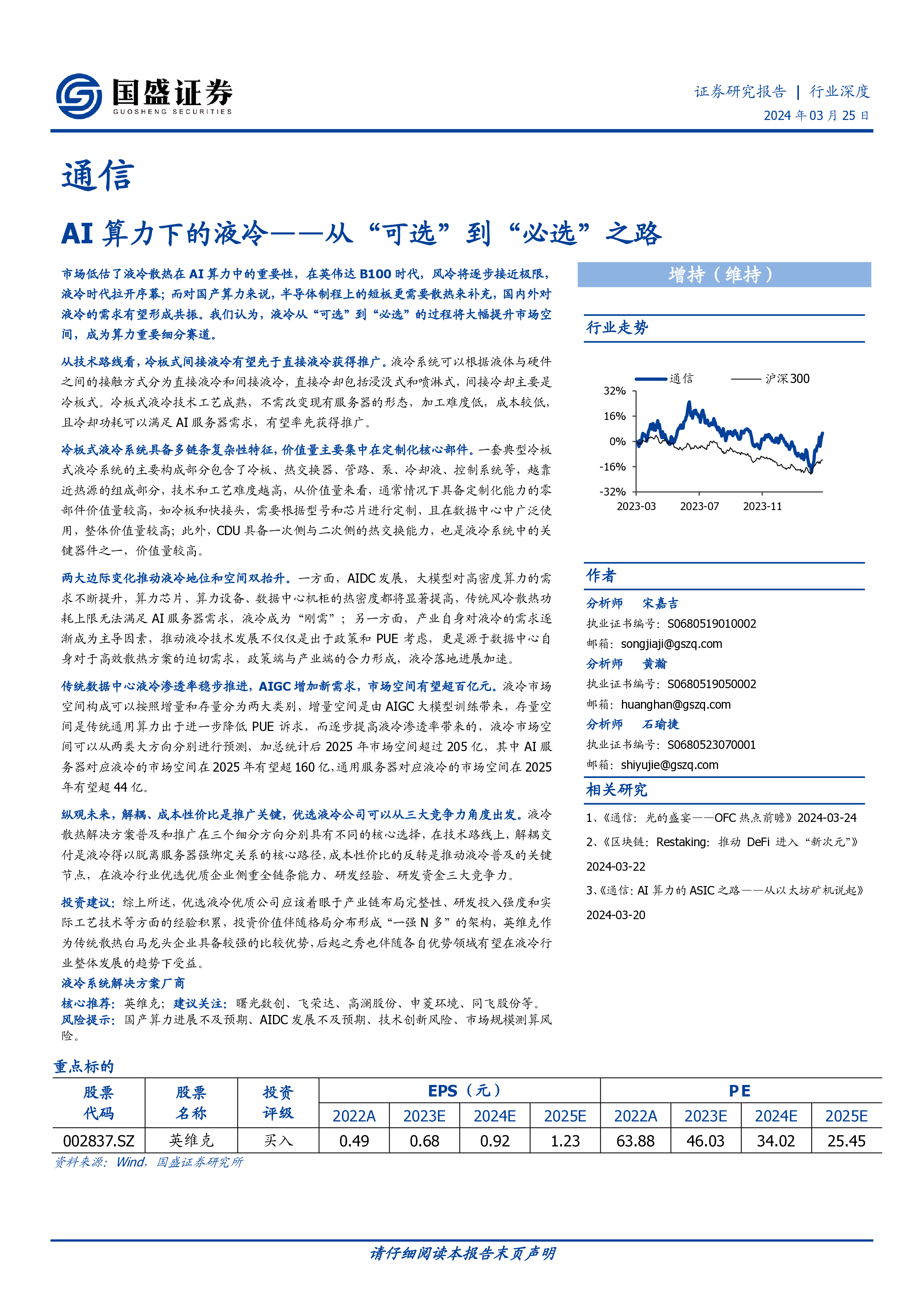 通信行业AI算力下的液冷从可选到必选之路-24032534页
